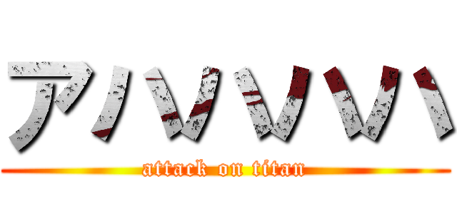 アハハハハ Attack On Titan 進撃の巨人ロゴジェネレーター