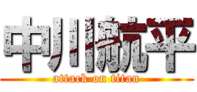 中川航平 (attack on titan)
