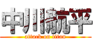 中川航平 (attack on titan)