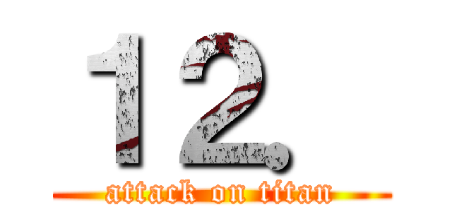 １２． (attack on titan)