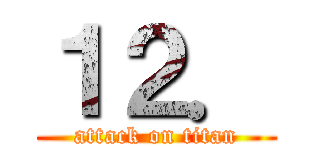 １２． (attack on titan)