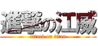 進撃の江威 (attack on titan)