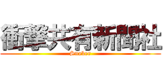 衝撃共有新聞社 (Snaker)