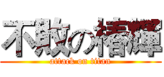 不敗の椿輝 (attack on titan)