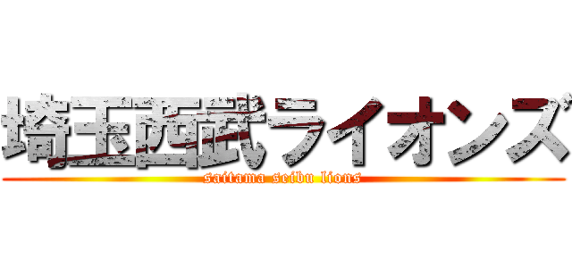 埼玉西武ライオンズ (saitama seibu lions)