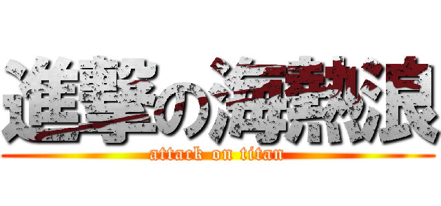 進撃の海熱浪 (attack on titan)