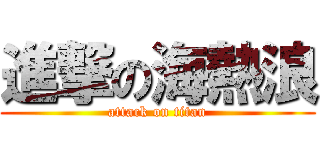 進撃の海熱浪 (attack on titan)