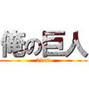 俺の巨人 (21cm)