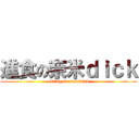 進食の奈米ｄｉｃｋ (eating on namidick)