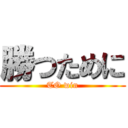 勝つために (TO win)