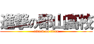 進撃の郡山高校 (attack on titan)