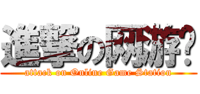 進撃の网游库 (attack on Online Game Station)