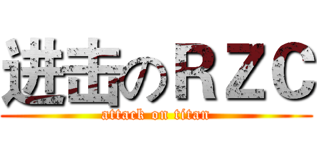 进击のＲＺＣ (attack on titan)