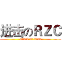 进击のＲＺＣ (attack on titan)