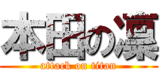 本田の凜 (attack on titan)