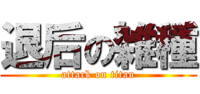退后の雑種 (attack on titan)