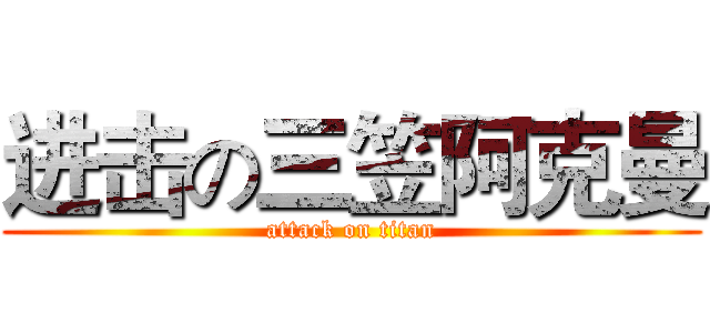 进击の三笠阿克曼 (attack on titan)