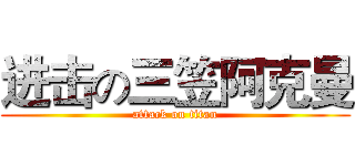 进击の三笠阿克曼 (attack on titan)