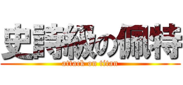 史詩級の佩特 (attack on titan)