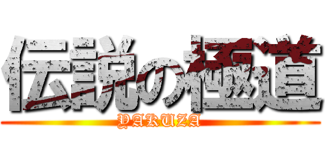 伝説の極道 (YAKUZA)