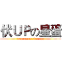 伏ＵＰの星蛋 (trap up on star egg)