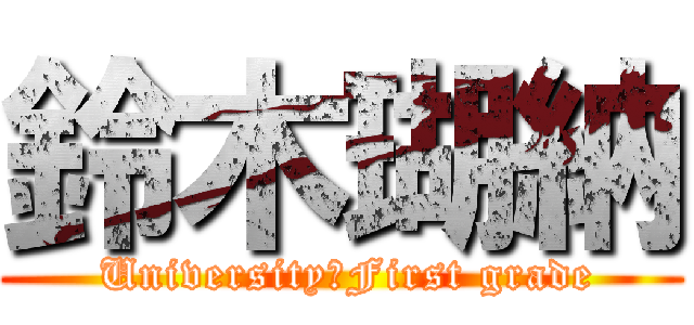 鈴木瑚納 ( University　First grade)