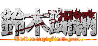 鈴木瑚納 ( University　First grade)