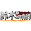 鈴木瑚納 ( University　First grade)