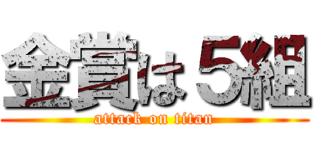 金賞は５組 (attack on titan)