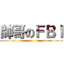 帥哥のＦＢＩ ()