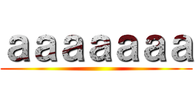 ａａａａａａａ ()