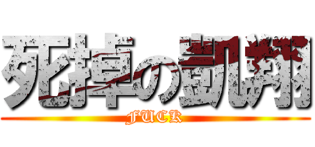 死掉の凱翔 (FUCK)
