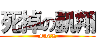 死掉の凱翔 (FUCK)