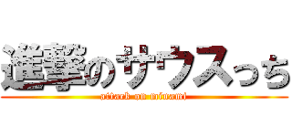 進撃のサウスっち (attack on minami)