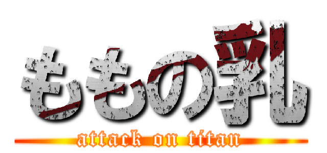 ももの乳 (attack on titan)