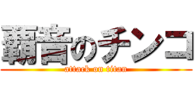 覇音のチンコ (attack on titan)