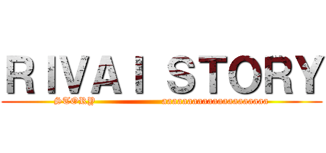 ＲＩＶＡＩ ＳＴＯＲＹ (STORY                    aaaaaaaaaaaaaaaaaaaaa)