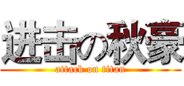 进击の秋豪 (attack on titan)