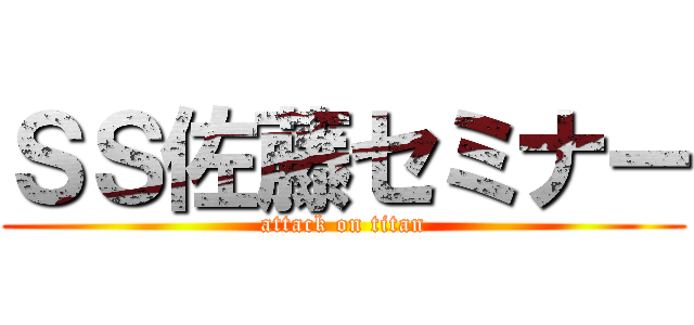 ＳＳ佐藤セミナー (attack on titan)