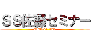 ＳＳ佐藤セミナー (attack on titan)
