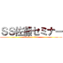 ＳＳ佐藤セミナー (attack on titan)