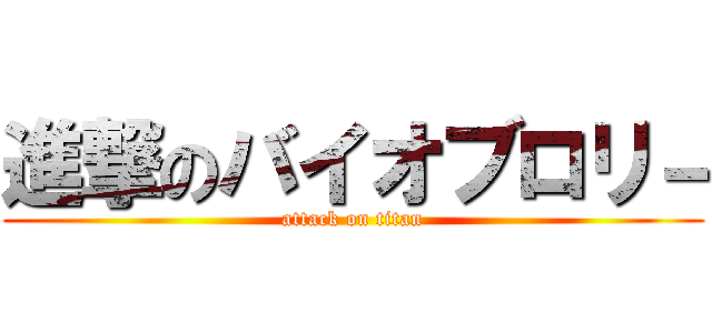 進撃のバイオブロリ－ (attack on titan)