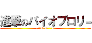 進撃のバイオブロリ－ (attack on titan)