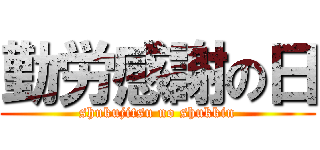 勤労感謝の日 (shukujitsu no shukkin)