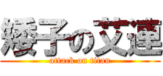 矮子の艾連 (attack on titan)