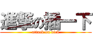 進撃の插一下 (attack on dick)