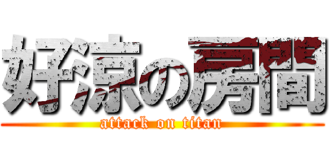 好涼の房間 (attack on titan)