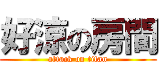 好涼の房間 (attack on titan)