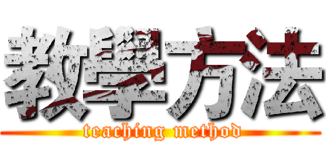 教學方法 ( teaching method)