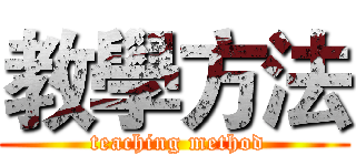 教學方法 ( teaching method)